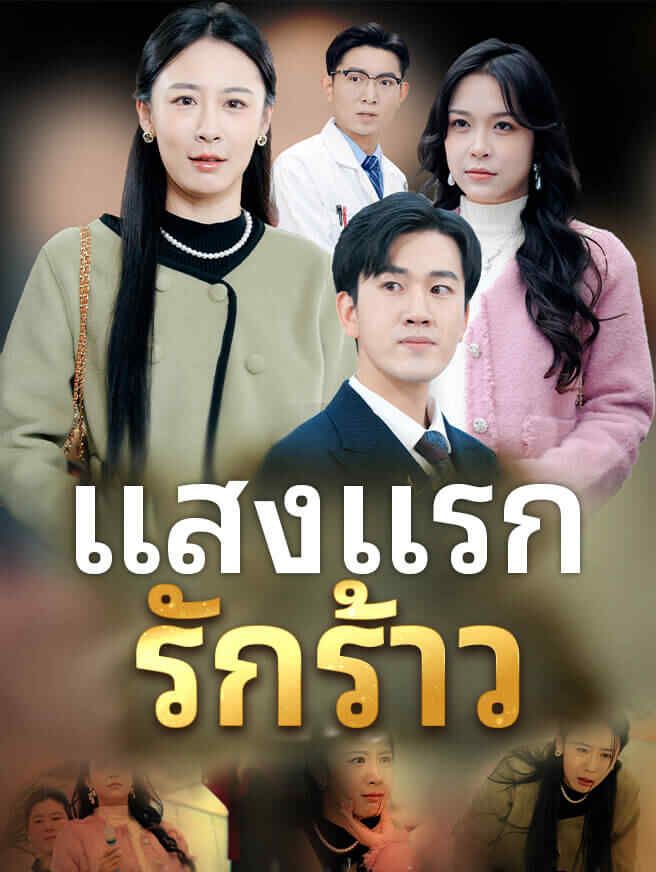 Poster แสงแรก รักร้าว