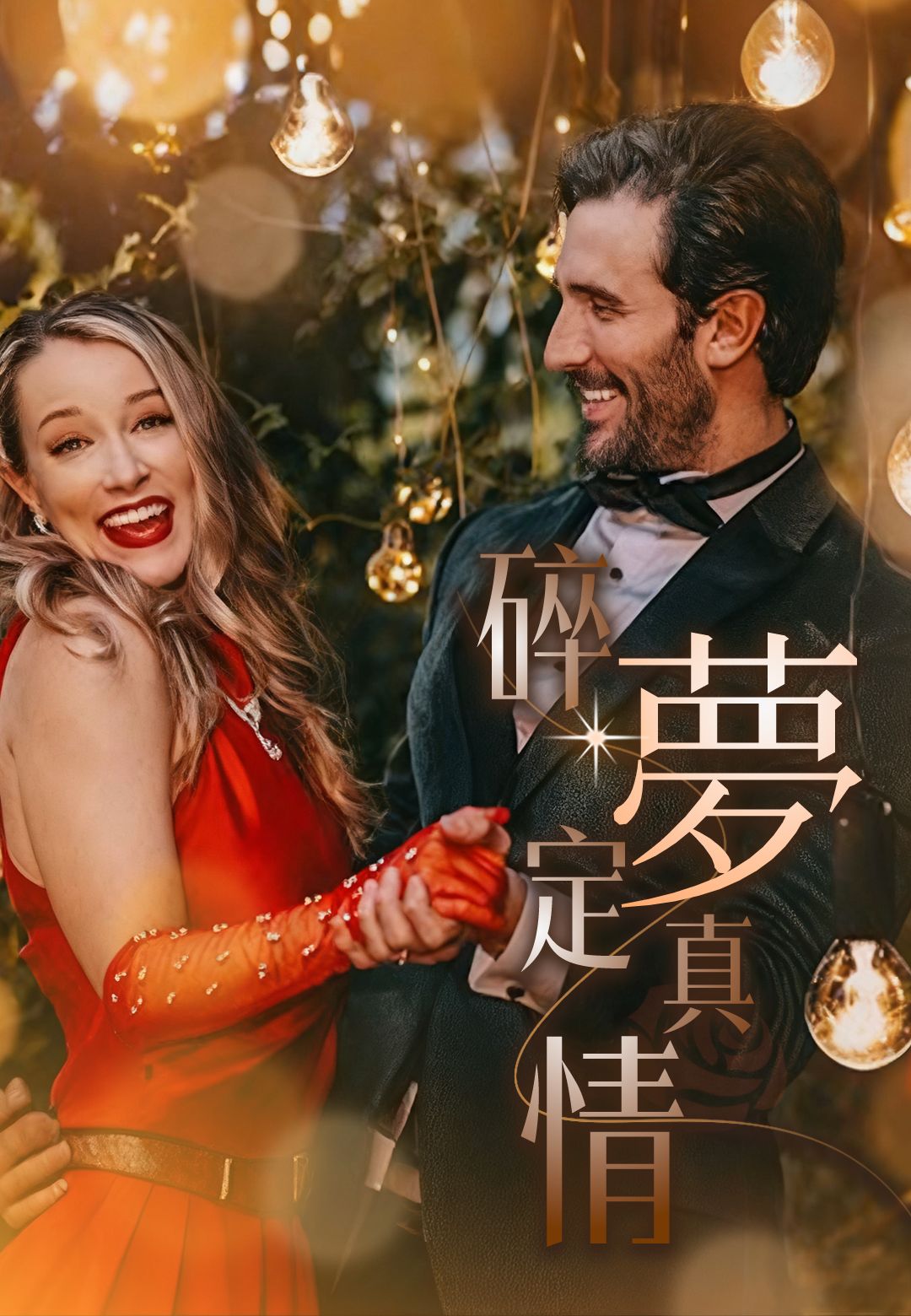 Poster 碎夢定真情