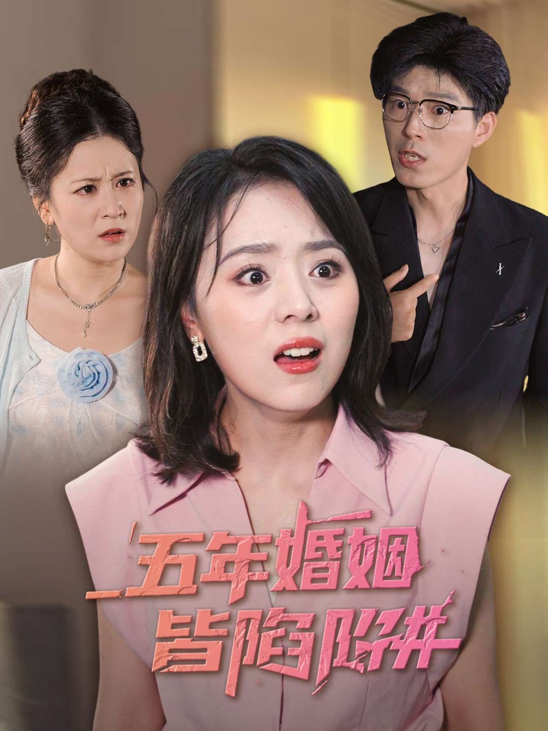 五年婚姻皆陷阱