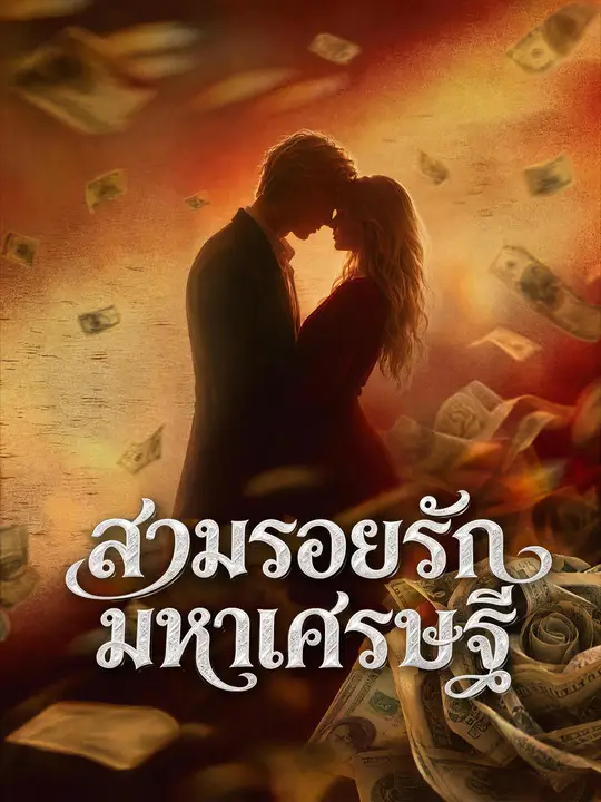 Poster สวมรอยรักมหาเศรษฐี
