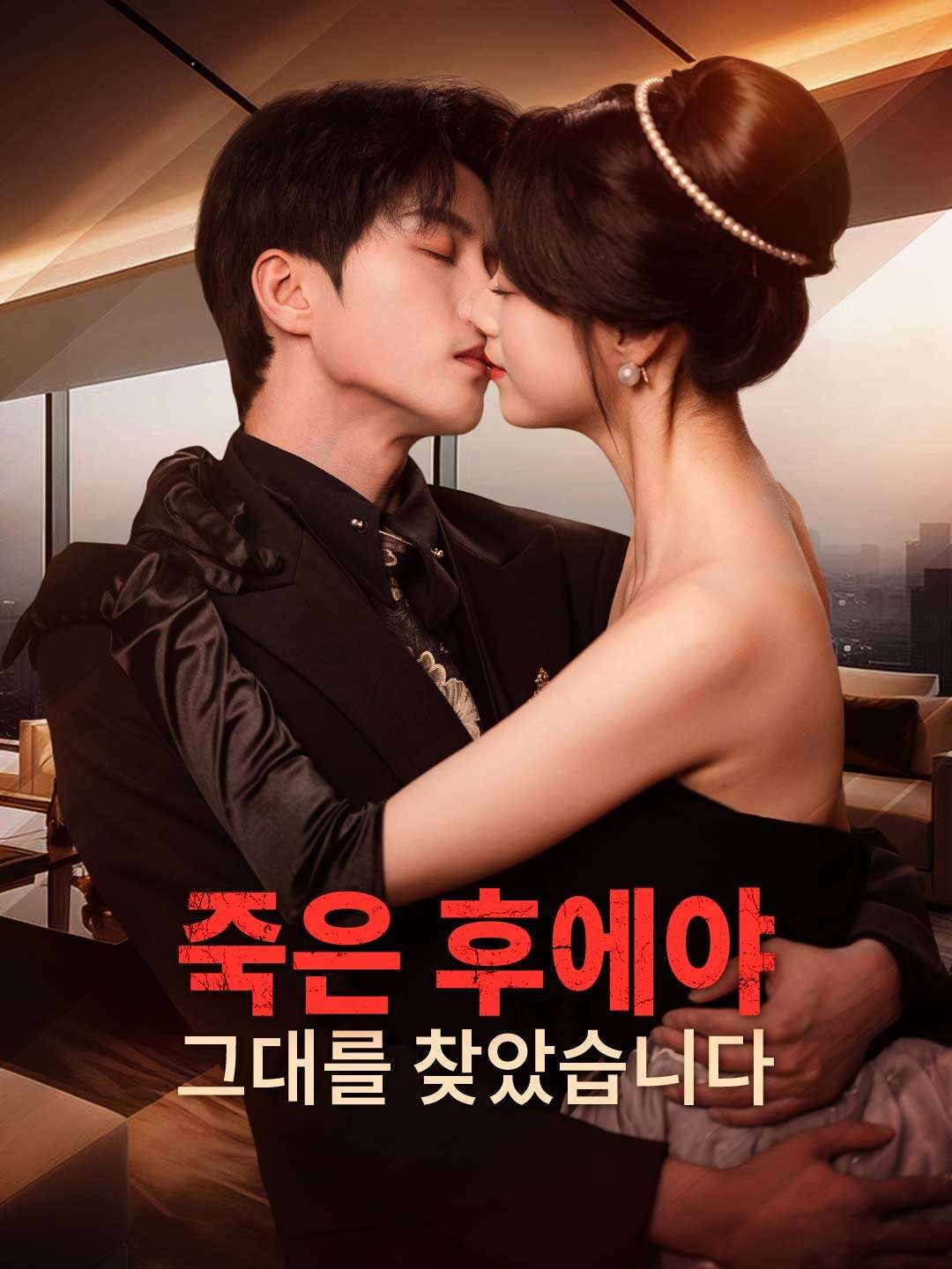 Poster 이번 생엔 내가 당신을 사랑할게요