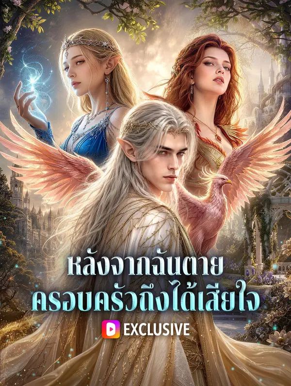 (พากย์เสียง) หลังจากฉันตาย ครอบครัวถึงได้เสียใจ