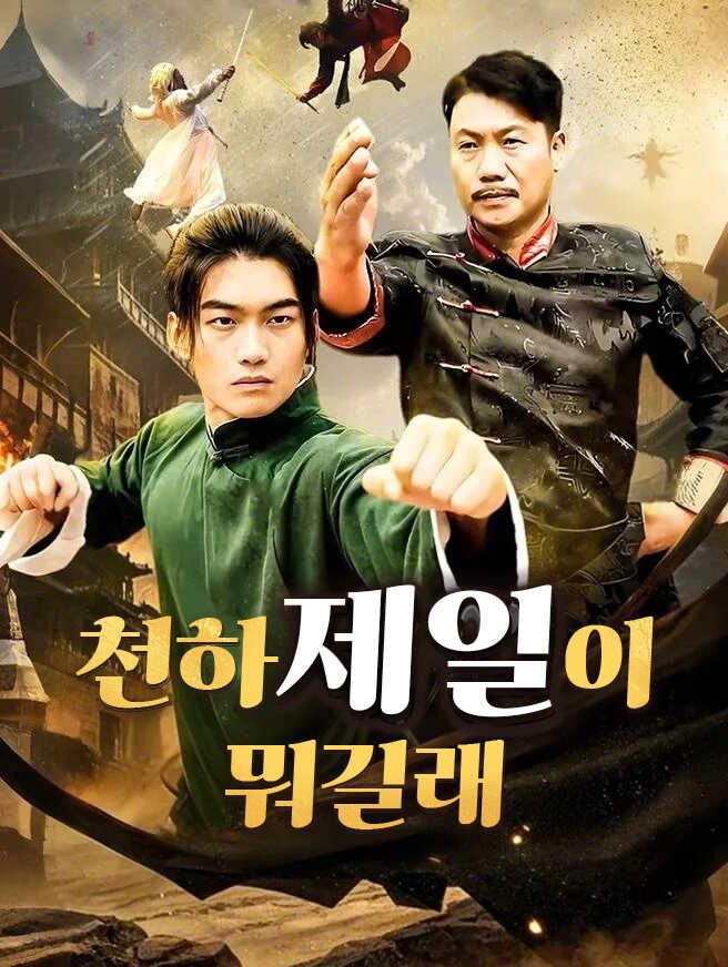 Poster 천하제일이 뭐길래