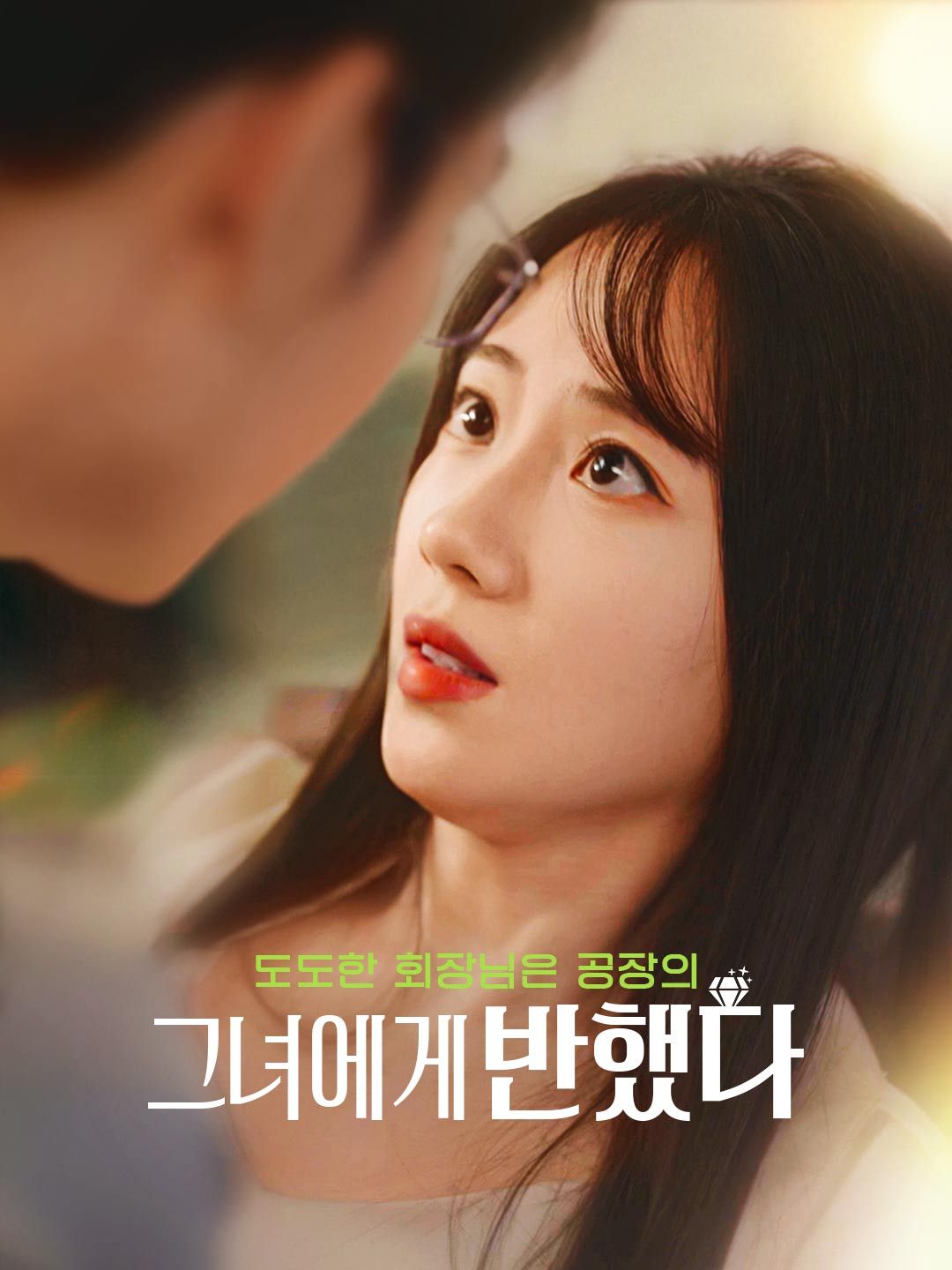 Poster 도도한 회장님은 공장의 그녀에게 반했다