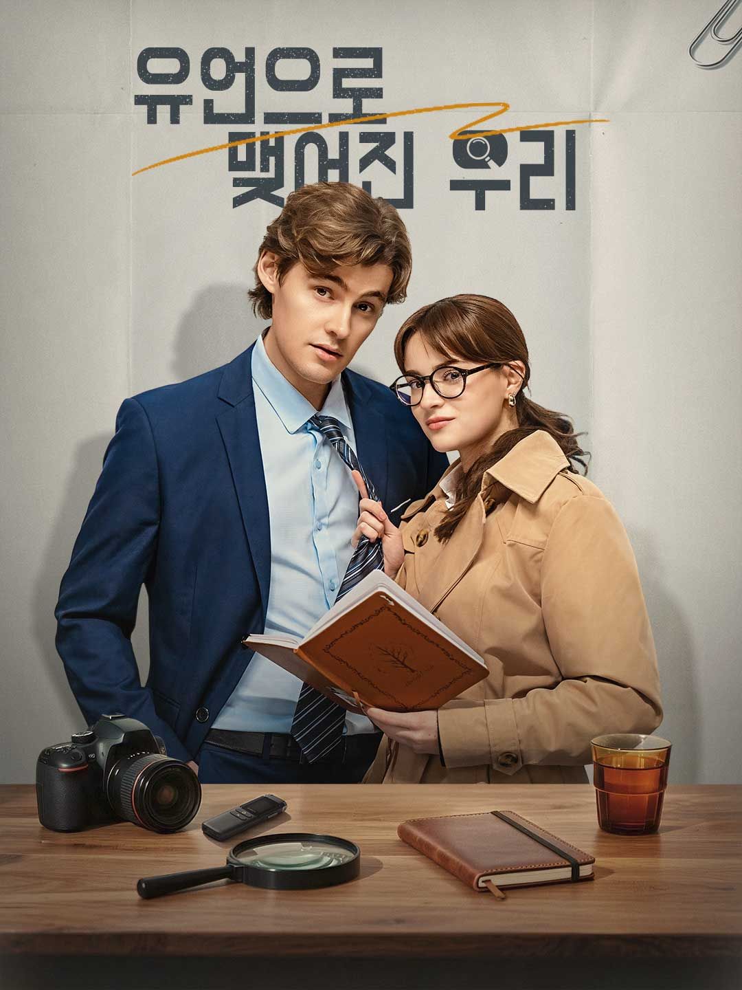 Poster 유언으로 맺어진 우리