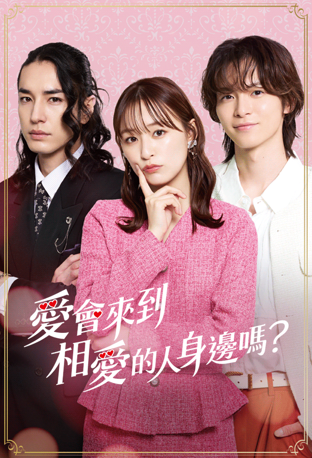 Poster 愛會來到相愛的人身邊嗎？