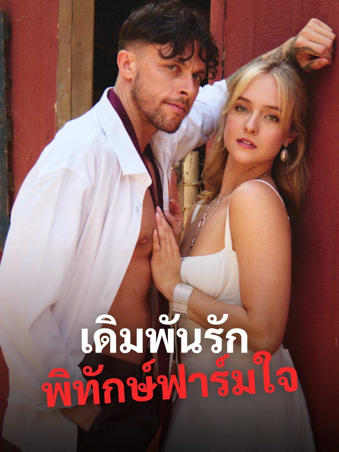 Poster เดิมพันรักพิทักษ์ฟาร์มใจ