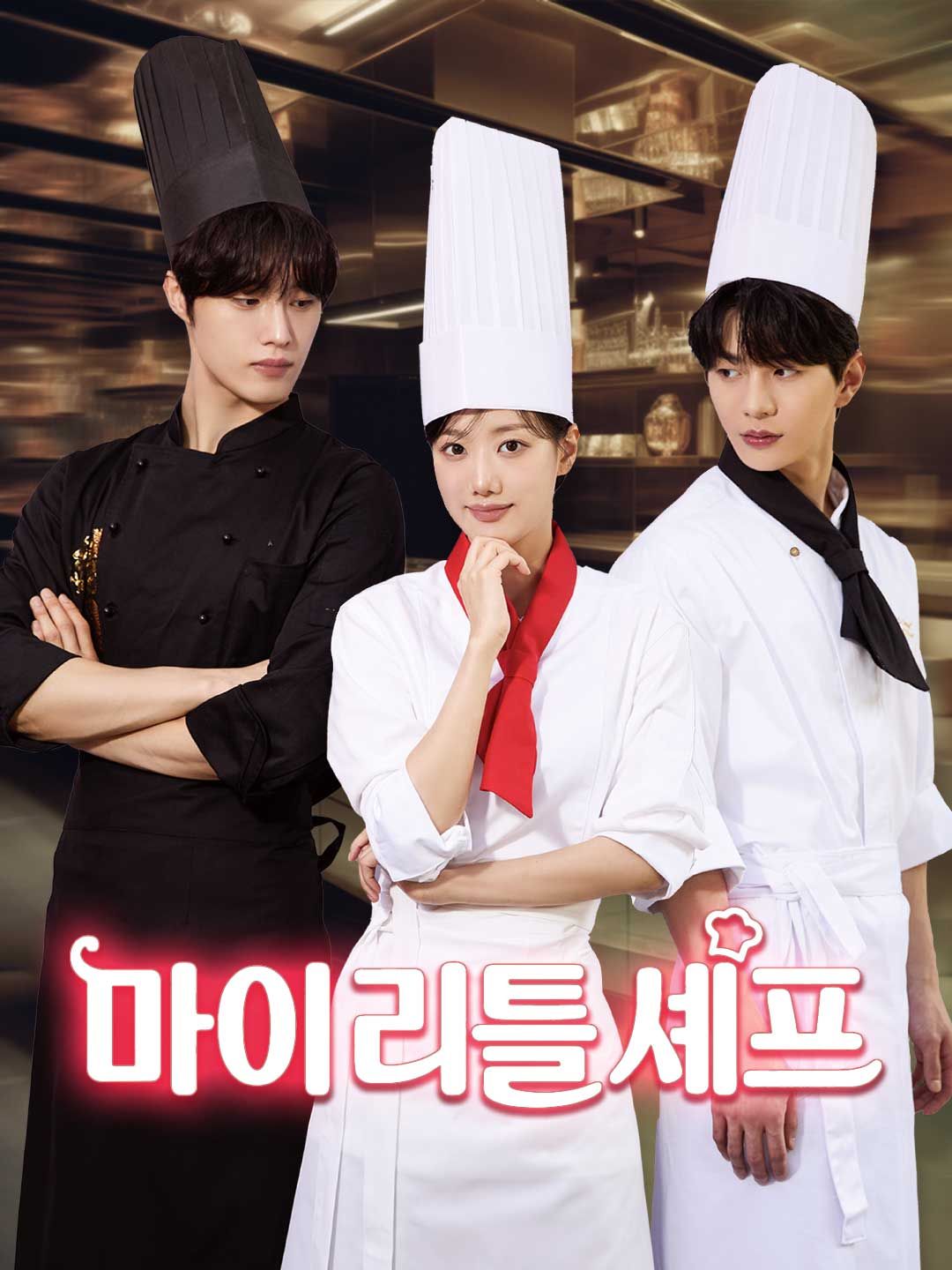 Poster 마이 리틀 셰프