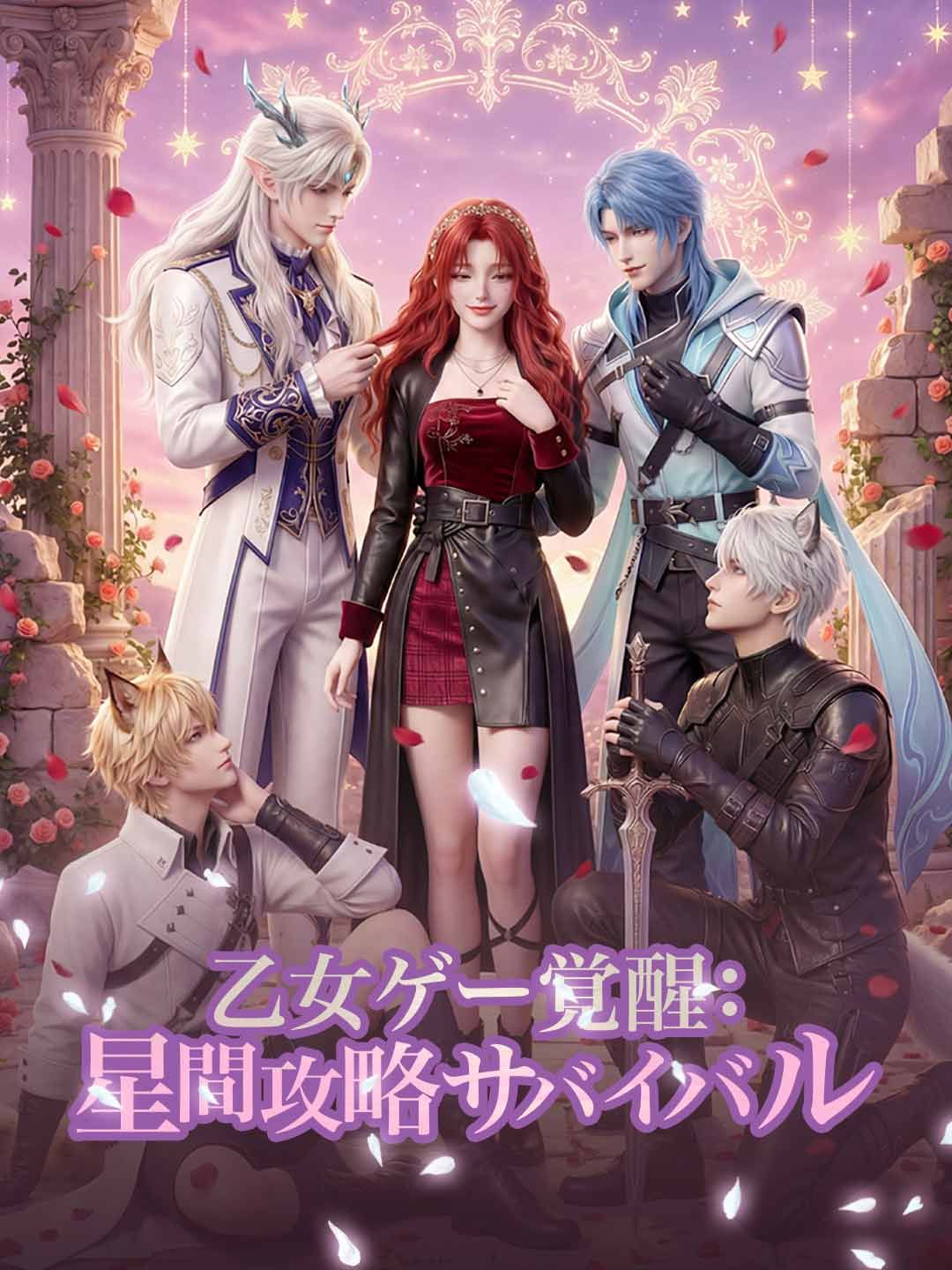 Poster 乙女ゲー覚醒：星間攻略サバイバル