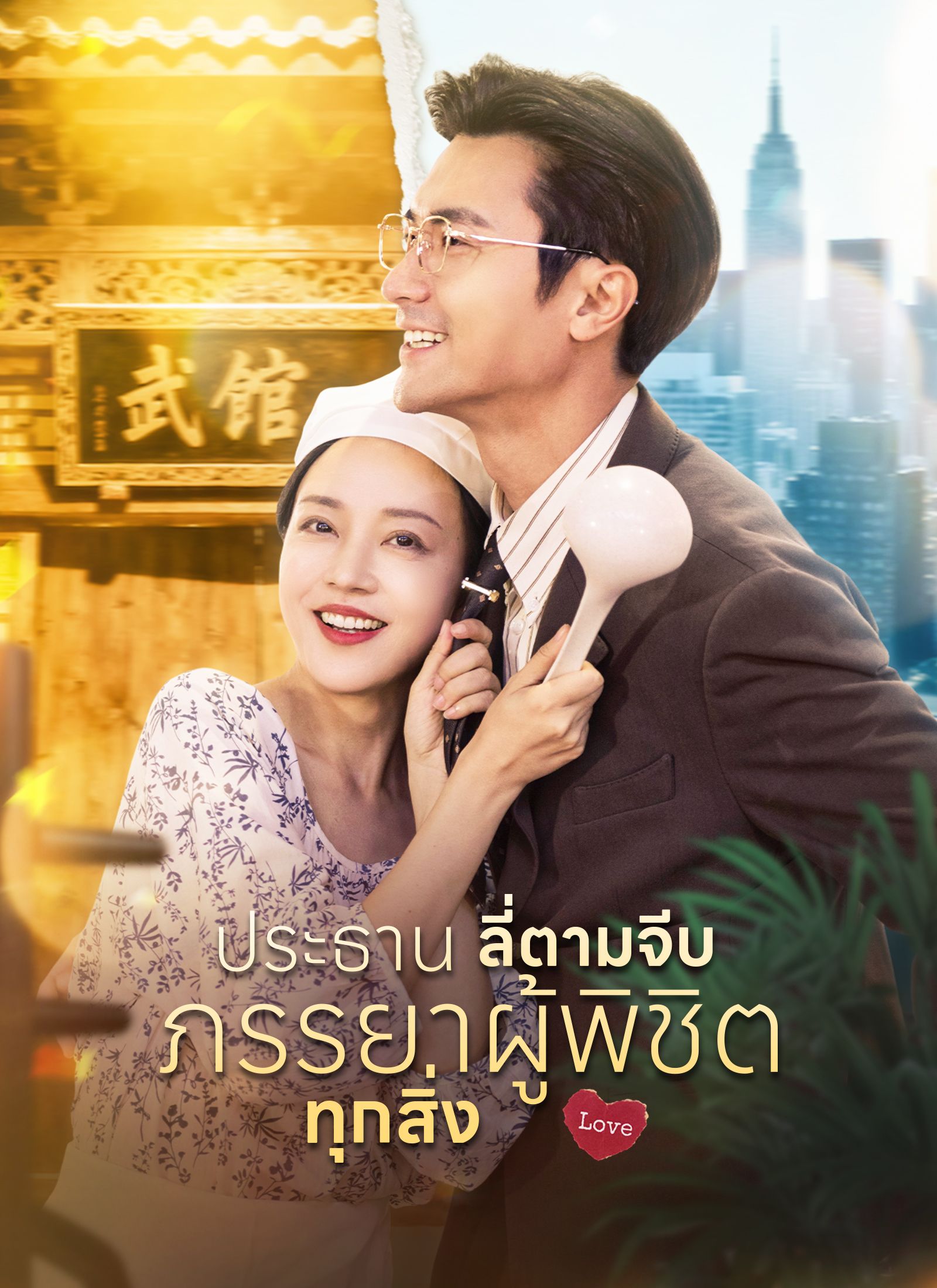 Poster ประธานลี่ตามจีบ ภรรยาผู้พิชิตทุกสิ่ง