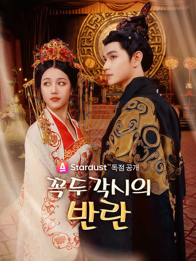 Poster 꼭두각시의 반란