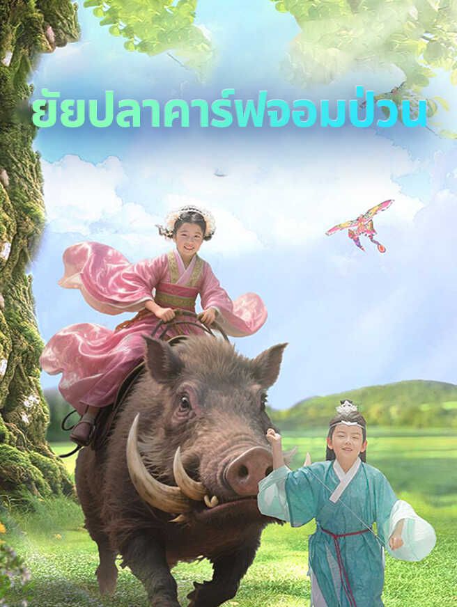 Poster ยัยปลาคาร์ฟจอมป่วน