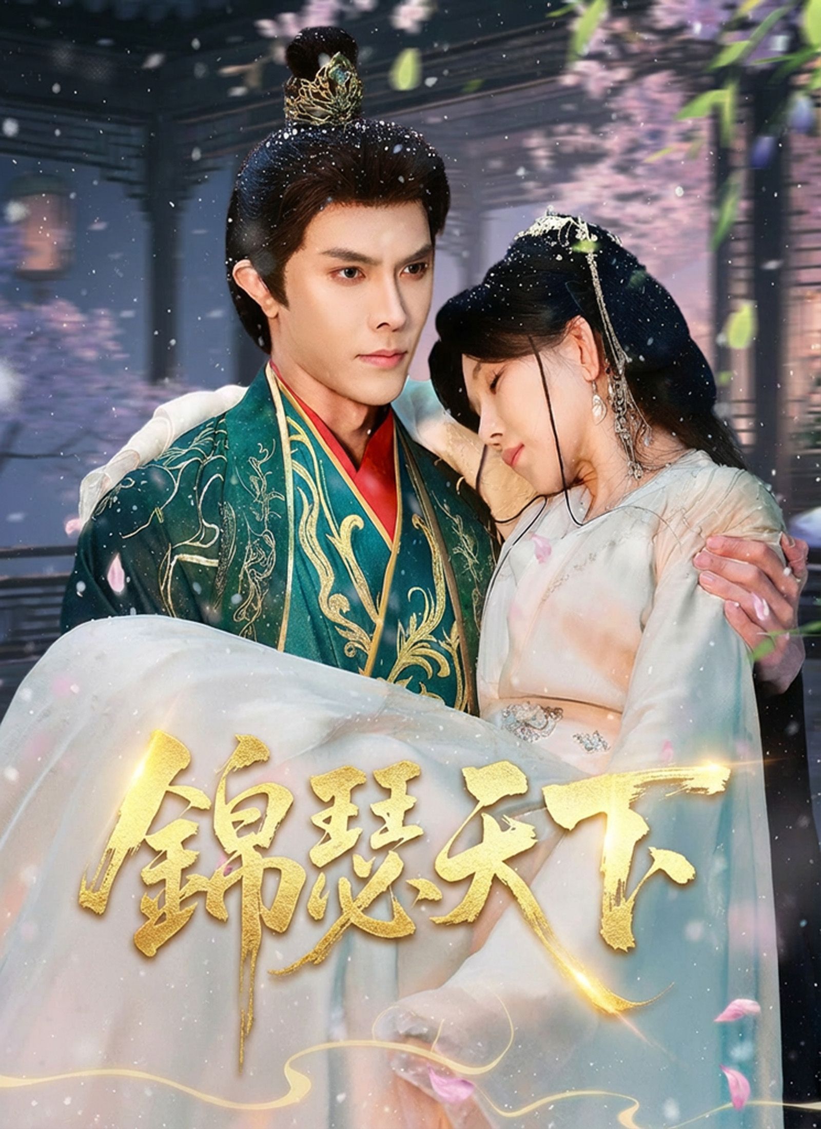 Poster 錦瑟天下