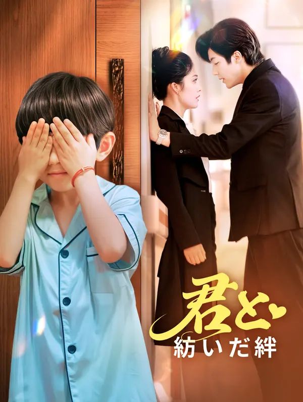君と紡いだ絆