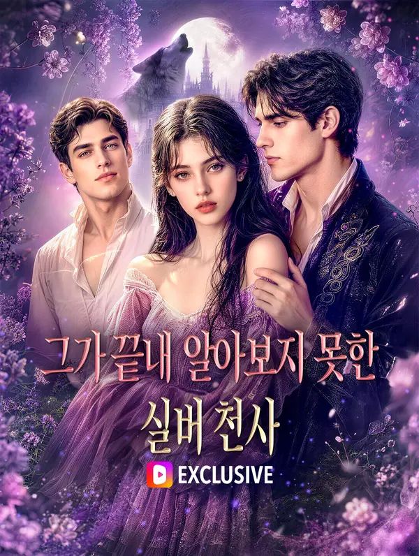 그가 끝내 알아보지 못한 실버 천사