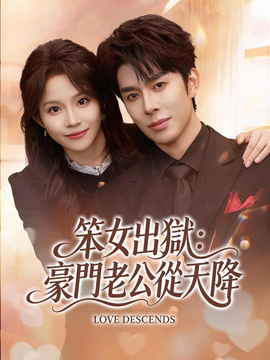 Poster 笨女出獄：豪門老公從天降
