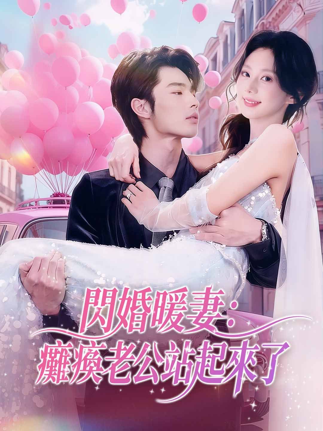 Poster 閃婚暖妻：癱瘓老公站起來了