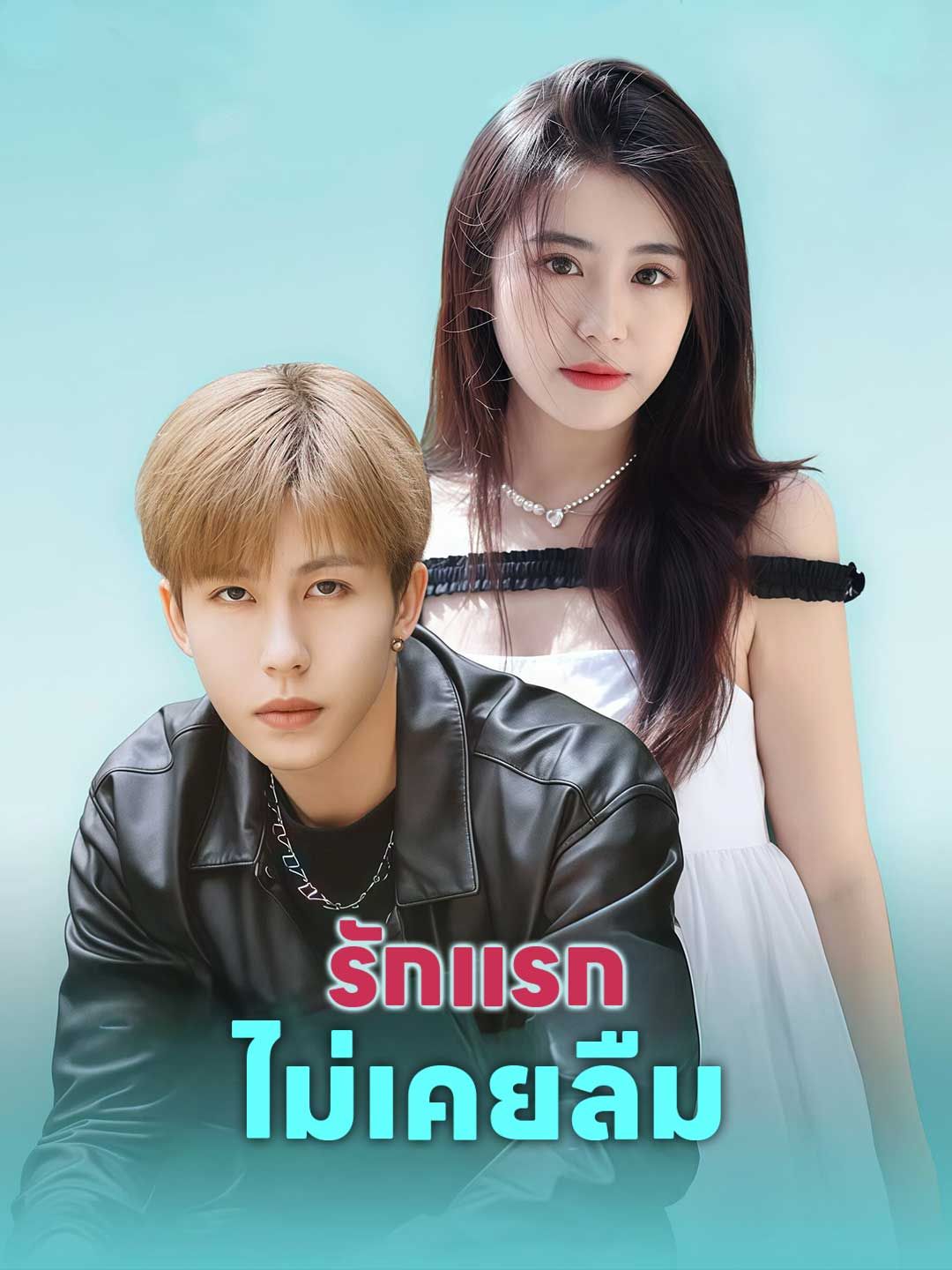 Poster (พากย์) รักแรกไม่เคยลืม