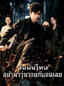 วันพ้นโทษ อย่ามาวุ่นวายกับฉันเลย