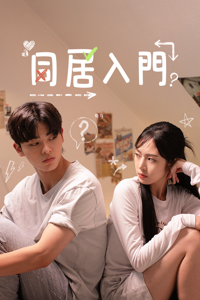 Poster 同居学概论