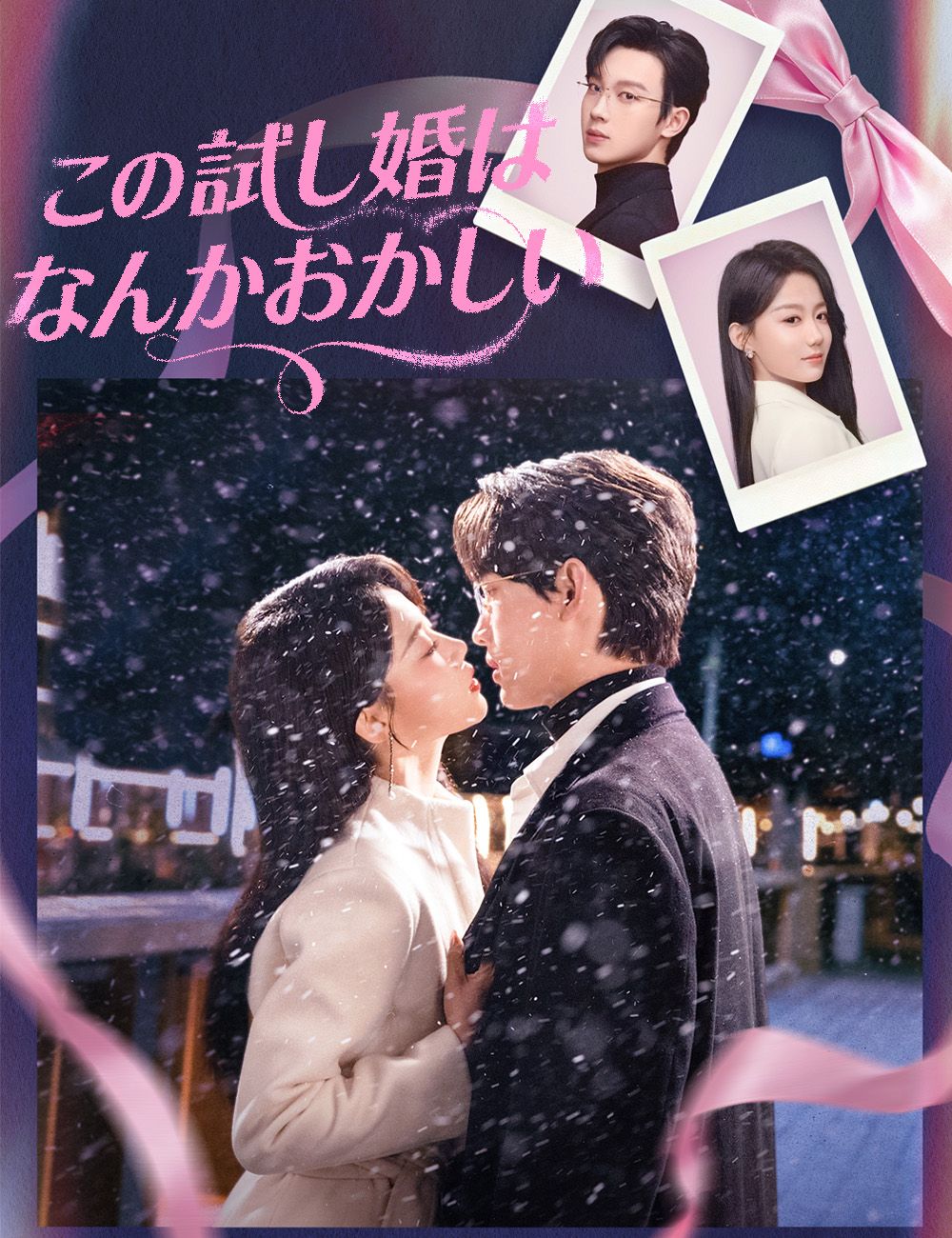 Poster この試し婚はなんかおかしい