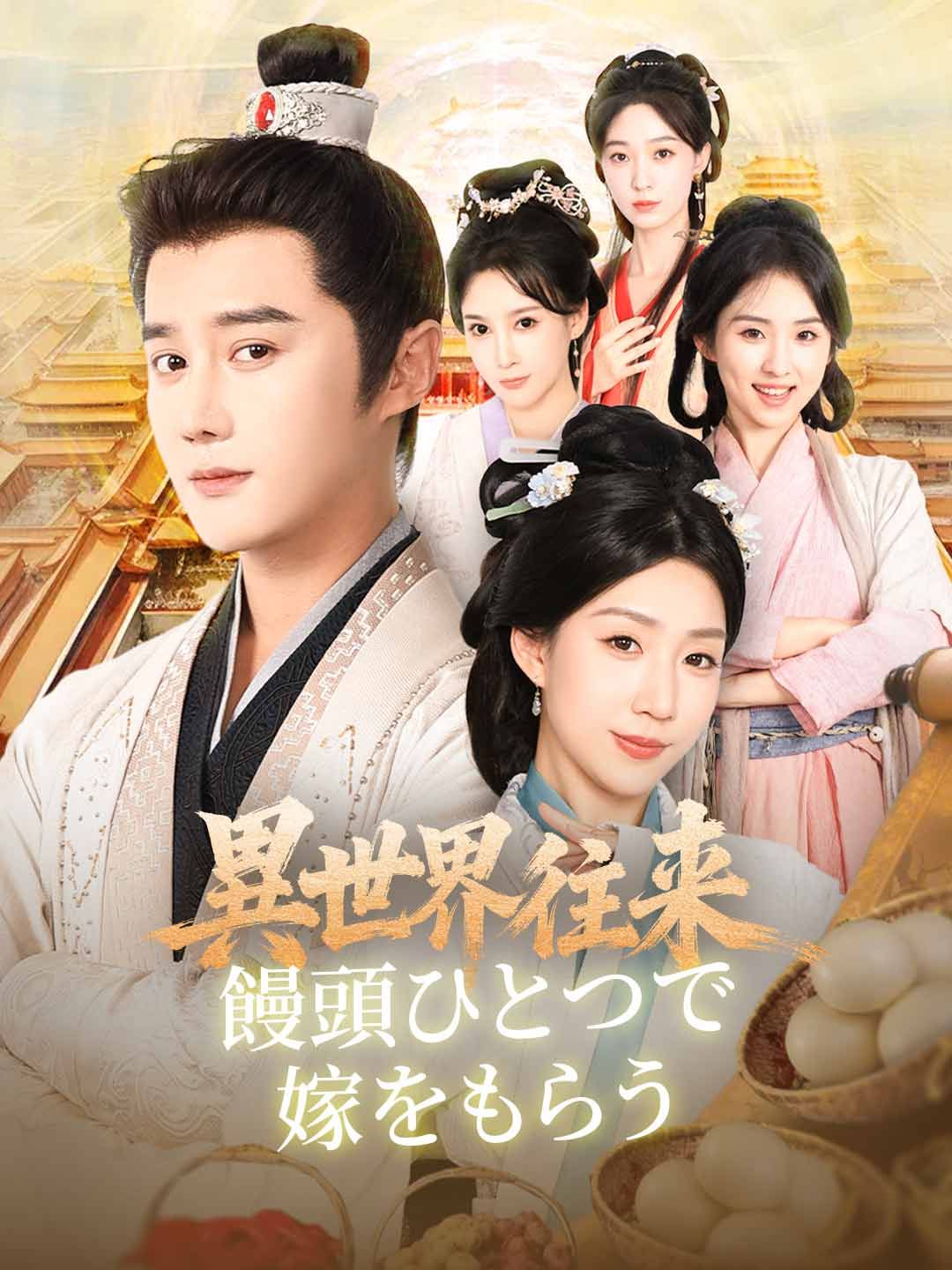 Poster ［吹き替え版］異世界往来： 饅頭ひとつで嫁をもらう