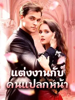 Poster แต่งงานกับคนแปลกหน้า