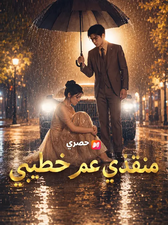 منقذي عم خطيبي