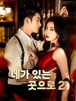 네가 있는 곳으로 2