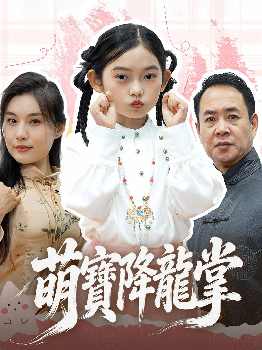 Poster 萌寶降龍掌