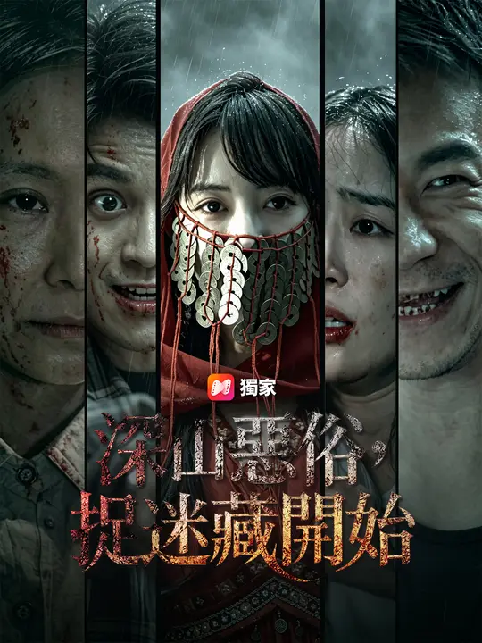 Poster 深山惡俗，捉迷藏開始