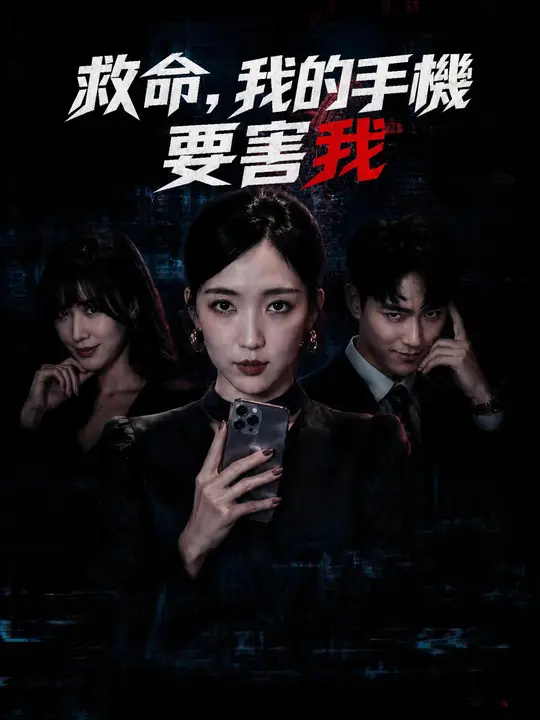 救命，我的手機要害我