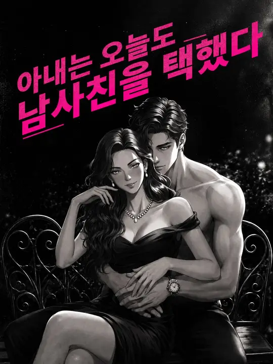 Poster (더빙) 아내는 오늘도 남사친을 택했다