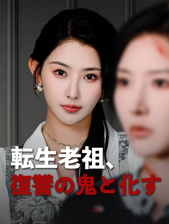 Poster 転生老祖、復讐の鬼と化す
