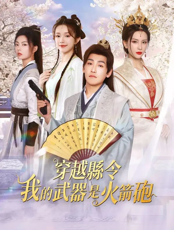 穿越縣令:我的武器是火箭砲
