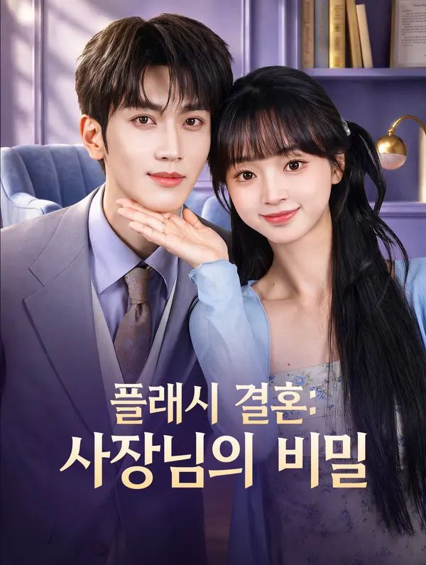 Poster 플래시 결혼: 사장님의 비밀