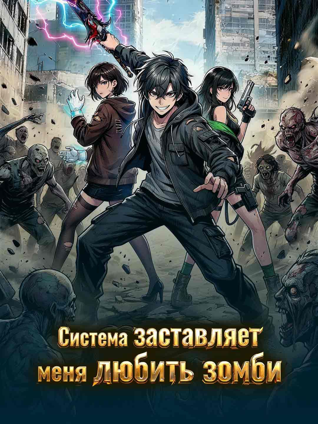 [Озвучка] Система заставляет меня любить зомби