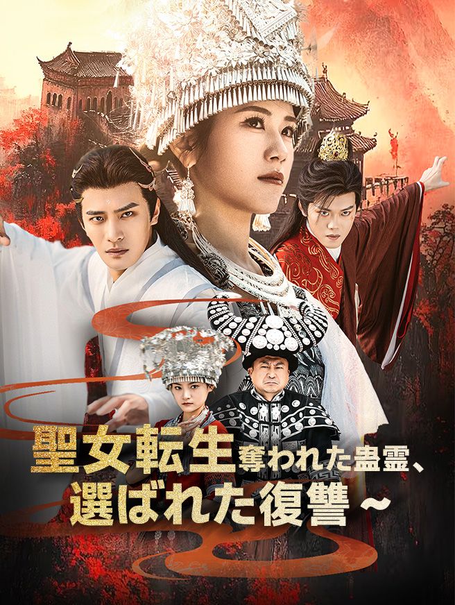 Poster 聖女転生 ～奪われた蛊霊、選ばれた復讐～
