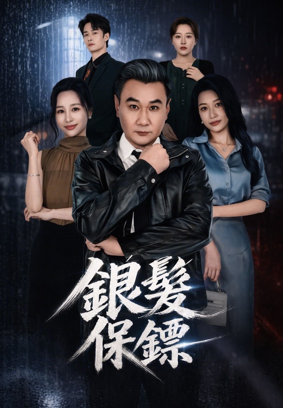 Poster 銀髮保鏢