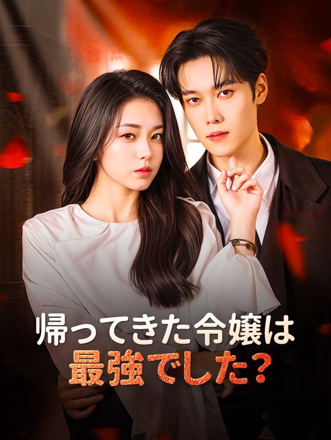 Poster 帰ってきた令嬢は最強でした？