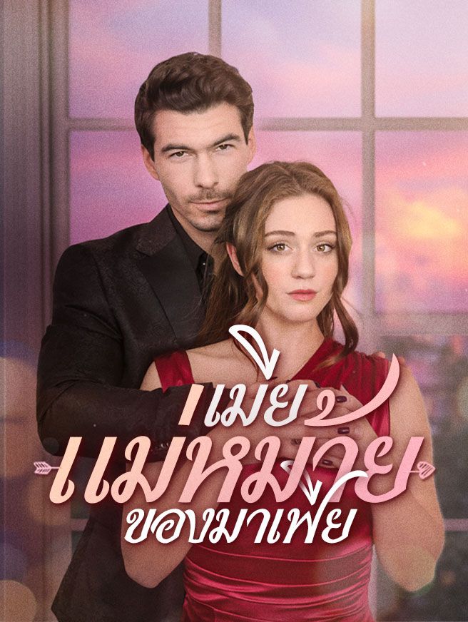 Poster เมียแม่หม้ายของมาเฟีย