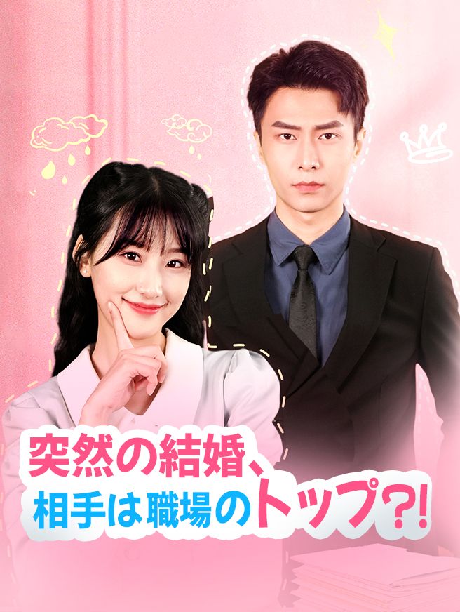Poster 突然の結婚、相手は職場のトップ？！