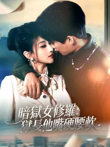 Poster 暗獄女修羅：獄長他嘴硬腰軟