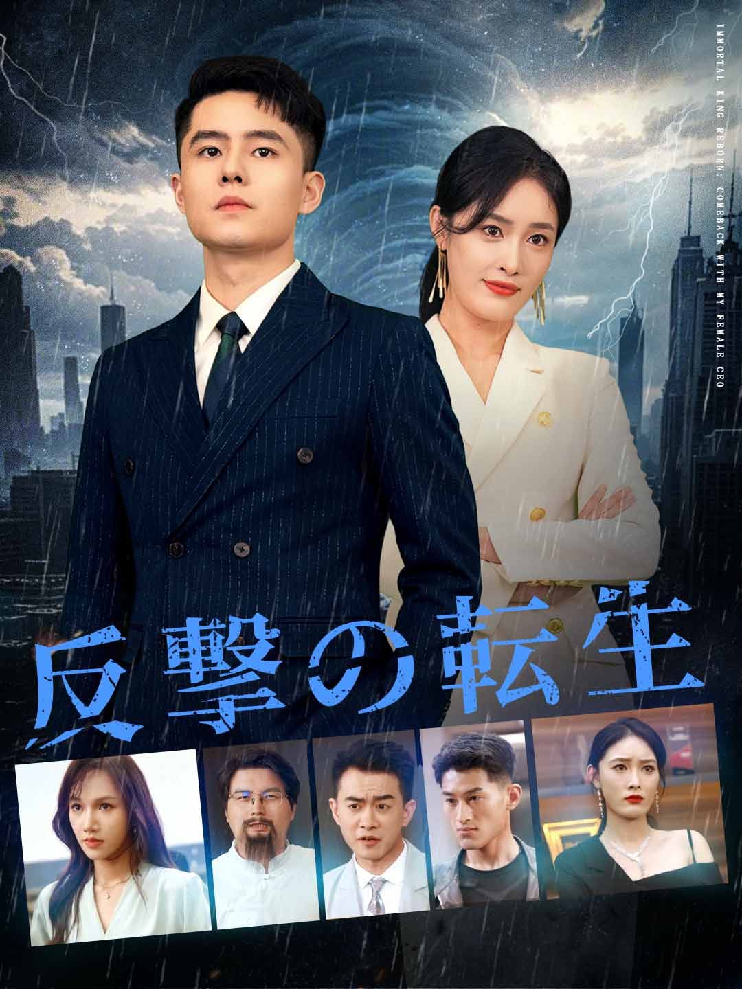 Poster 反撃の転生