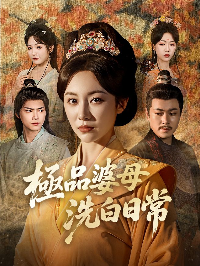 Poster 極品婆母洗白日常