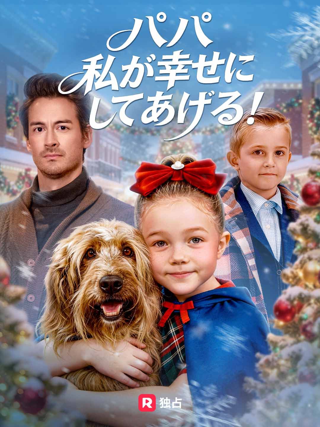 Poster パパ 私が幸せにしてあげる！