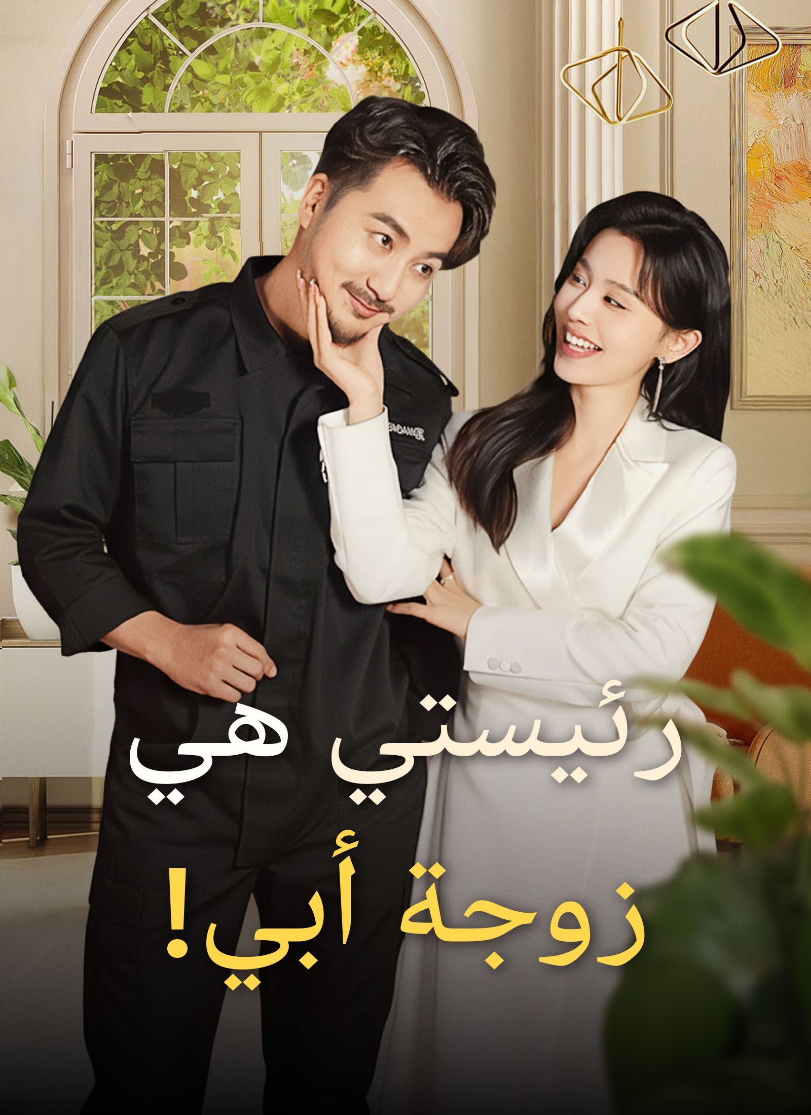 (مدبلج) رئيستي هي زوجة أبي!