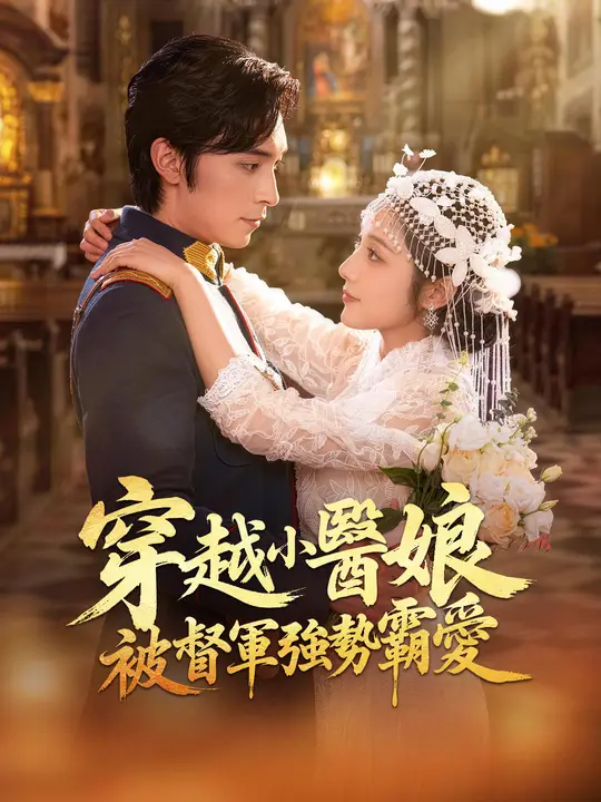 Poster 穿越小醫娘，被督軍強勢霸愛