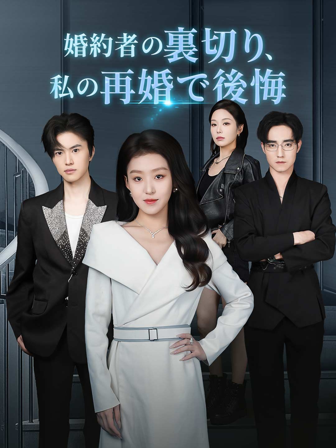 Poster 婚約者の裏切り、 私の再婚で後悔