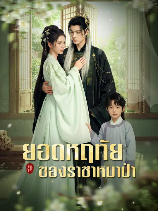 Poster ยอดหฤทัยของราชาหมาป่า